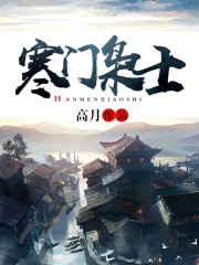 寒门枭士高月笔趣阁免费阅读